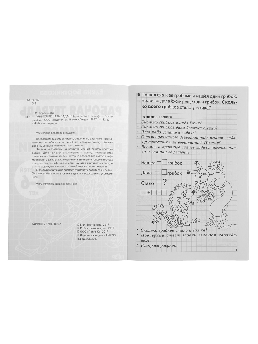 Рабочая тетрадь Литур Учимся решать задачи 5-6 лет - фото 5