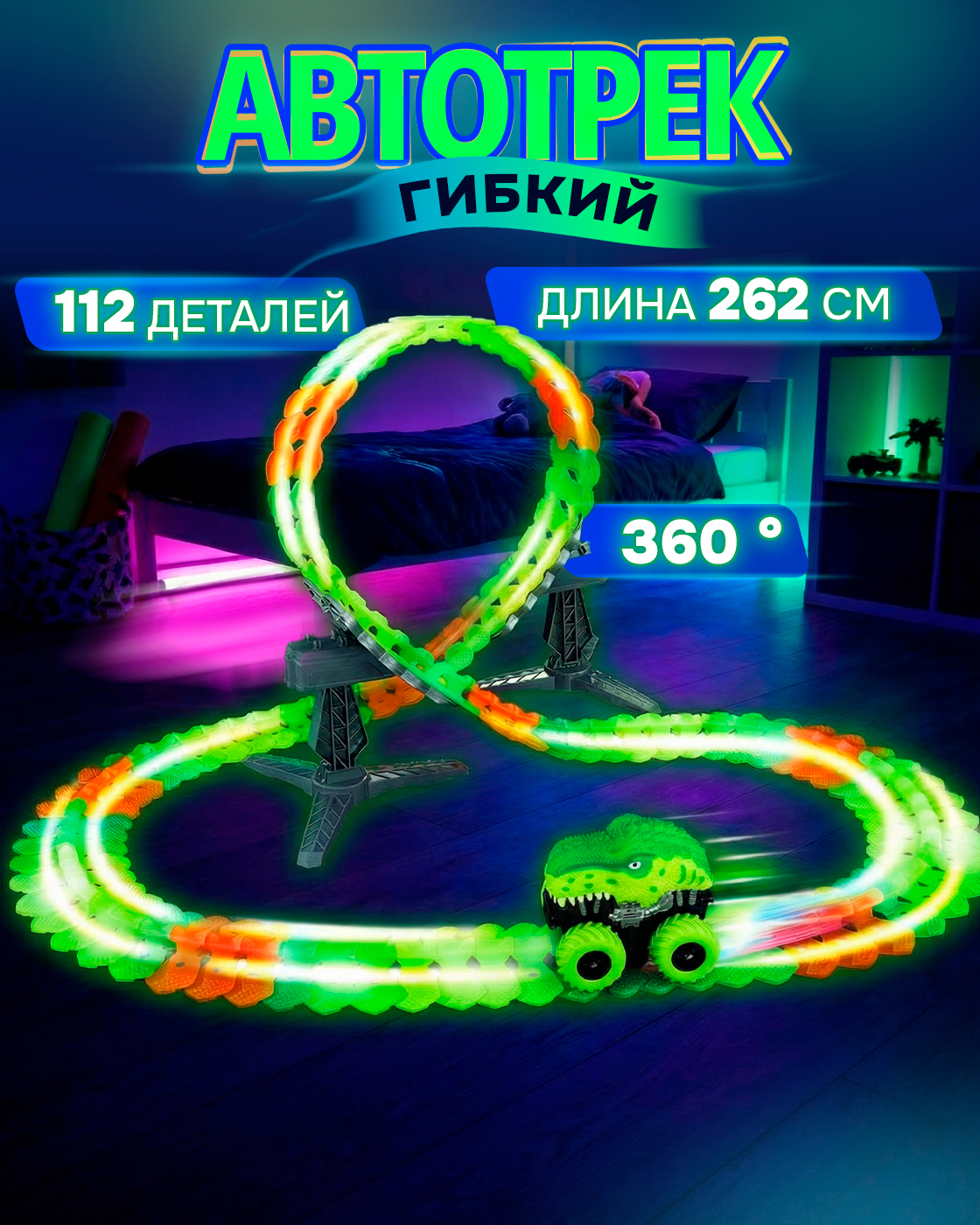 Трек 1TOY Т23909 - фото 1