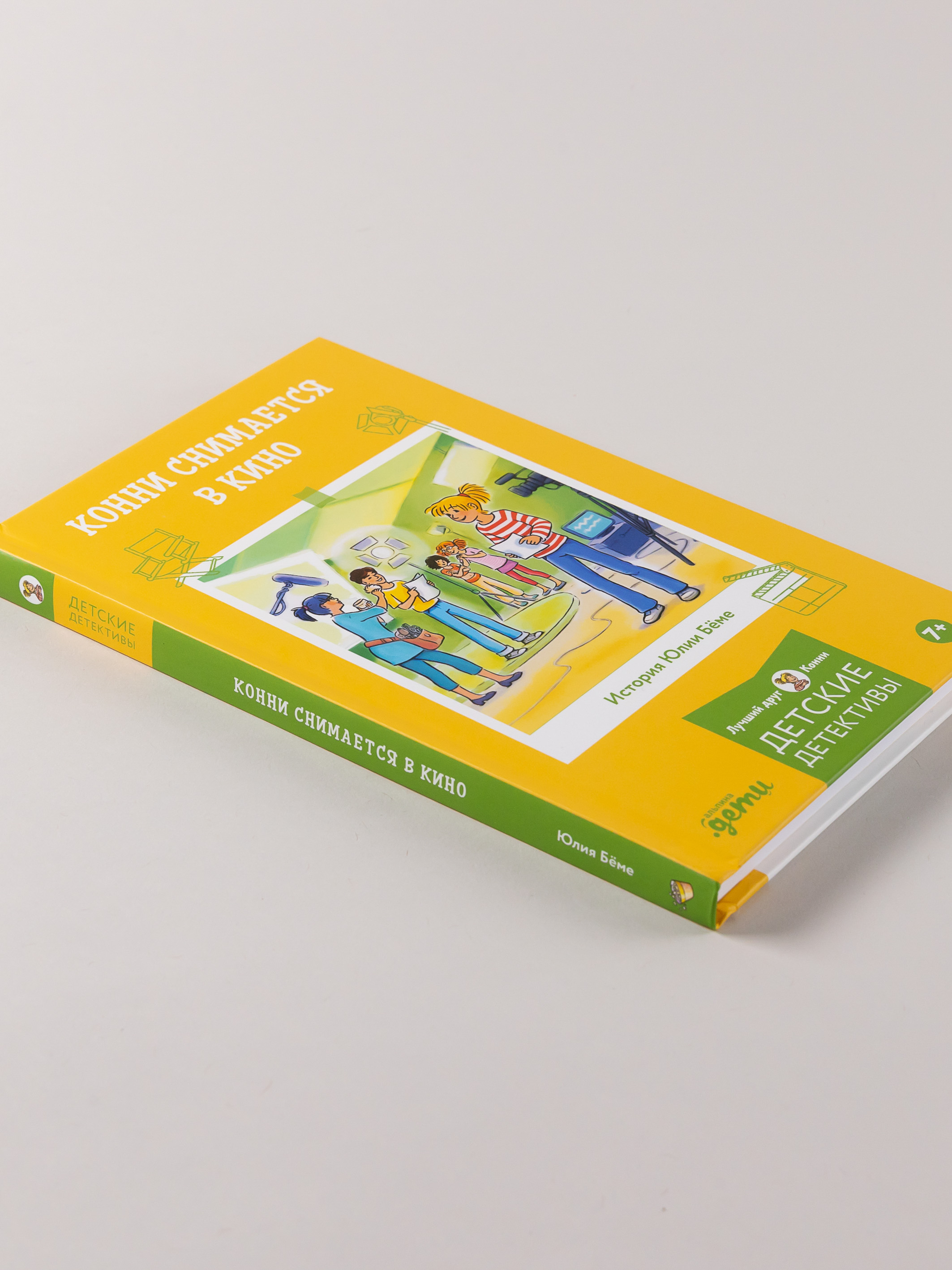 Книга Альпина. Дети Конни снимается в кино - фото 4