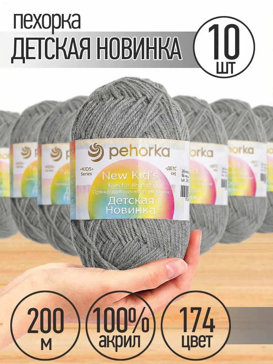 Пряжа для вязания Пехорка темно-серая детская 10 шт 50г 200м - фото 1