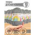Пряжа для вязания Пехорка темно-серая детская 10 шт 50г 200м