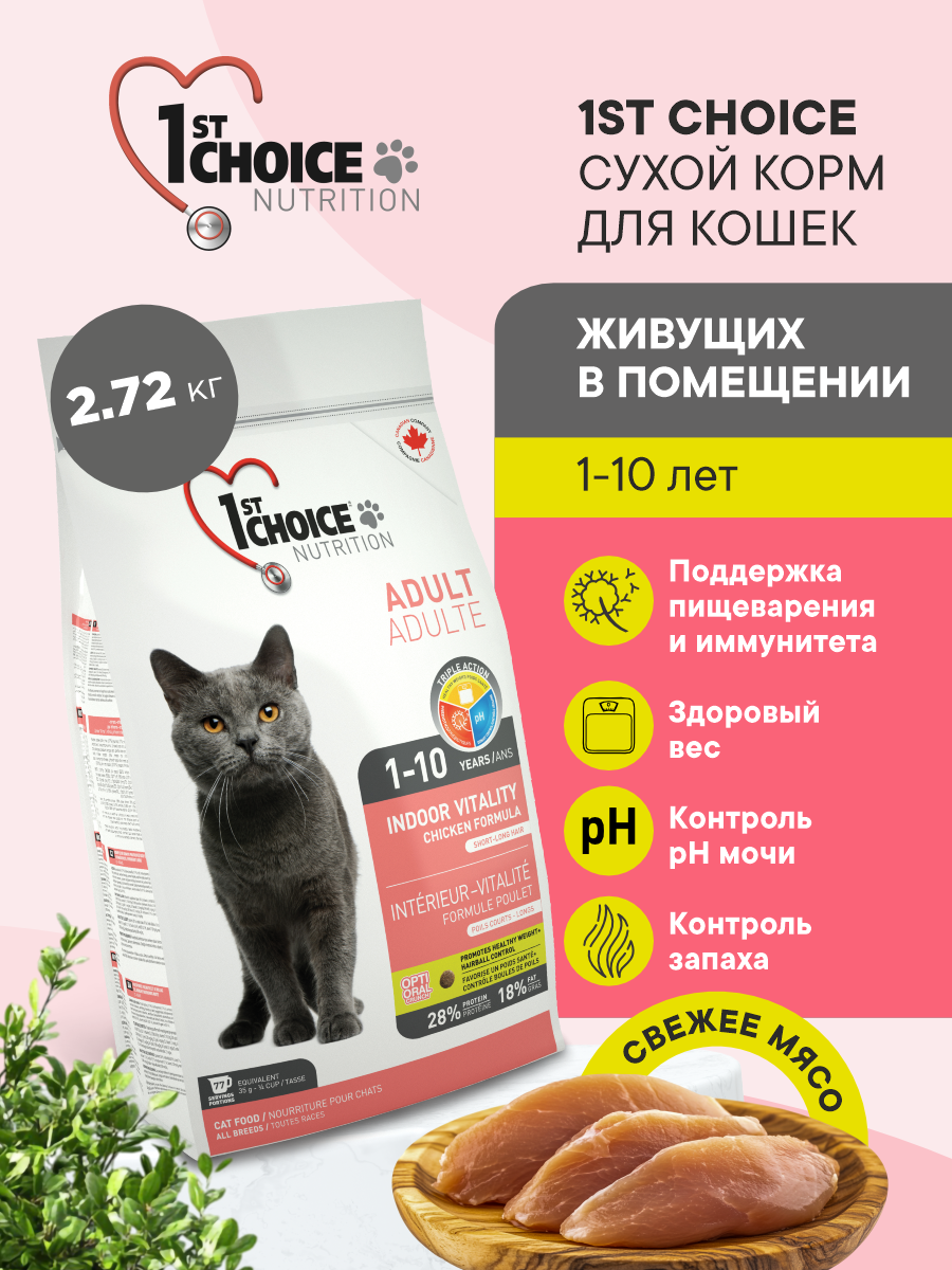 Корм сухой 1st Choice Indoor Vitality для домашних кошек на курице 2.72кг - фото 1