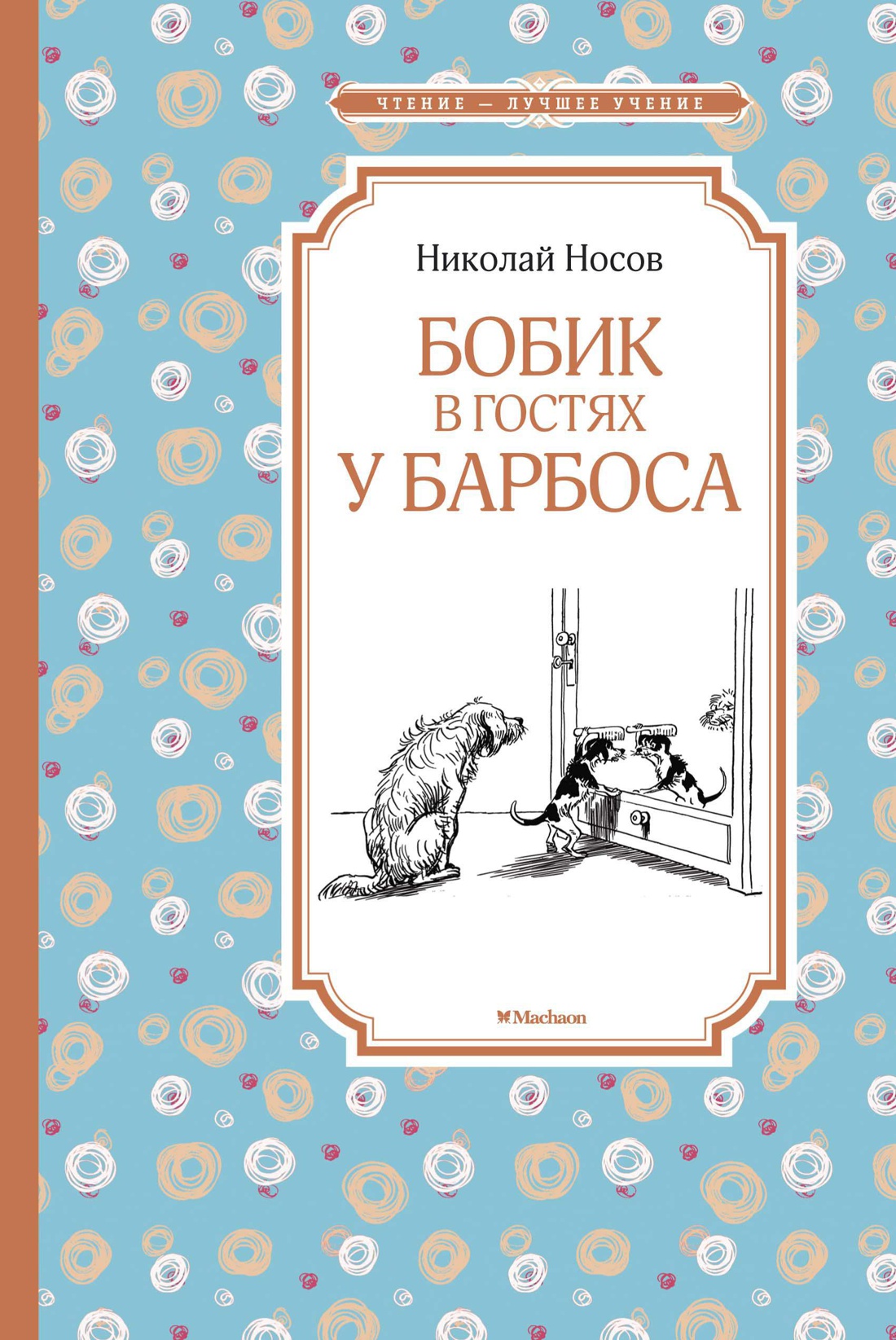 Книга Махаон ЧЛУ. Носов Н. Бобик в гостях у Барбоса - фото 1