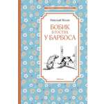Книга Махаон ЧЛУ. Носов Н. Бобик в гостях у Барбоса