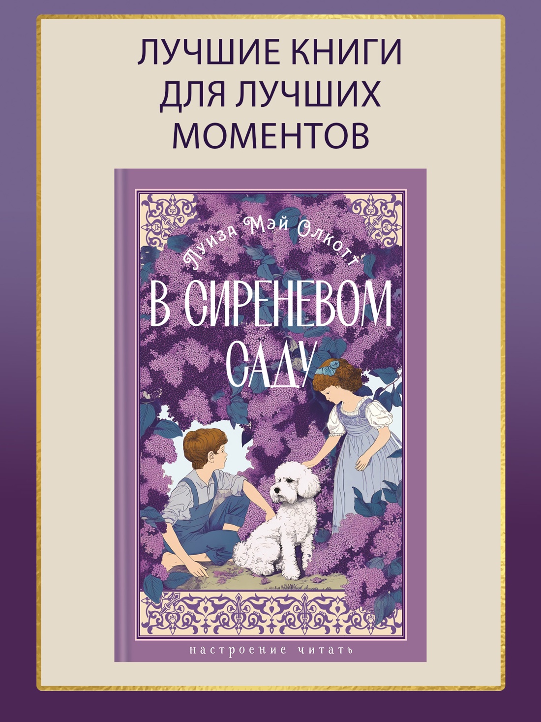 Книга АЗБУКА НастрЧит Олкотт Л М В сиреневом саду с илл - фото 5