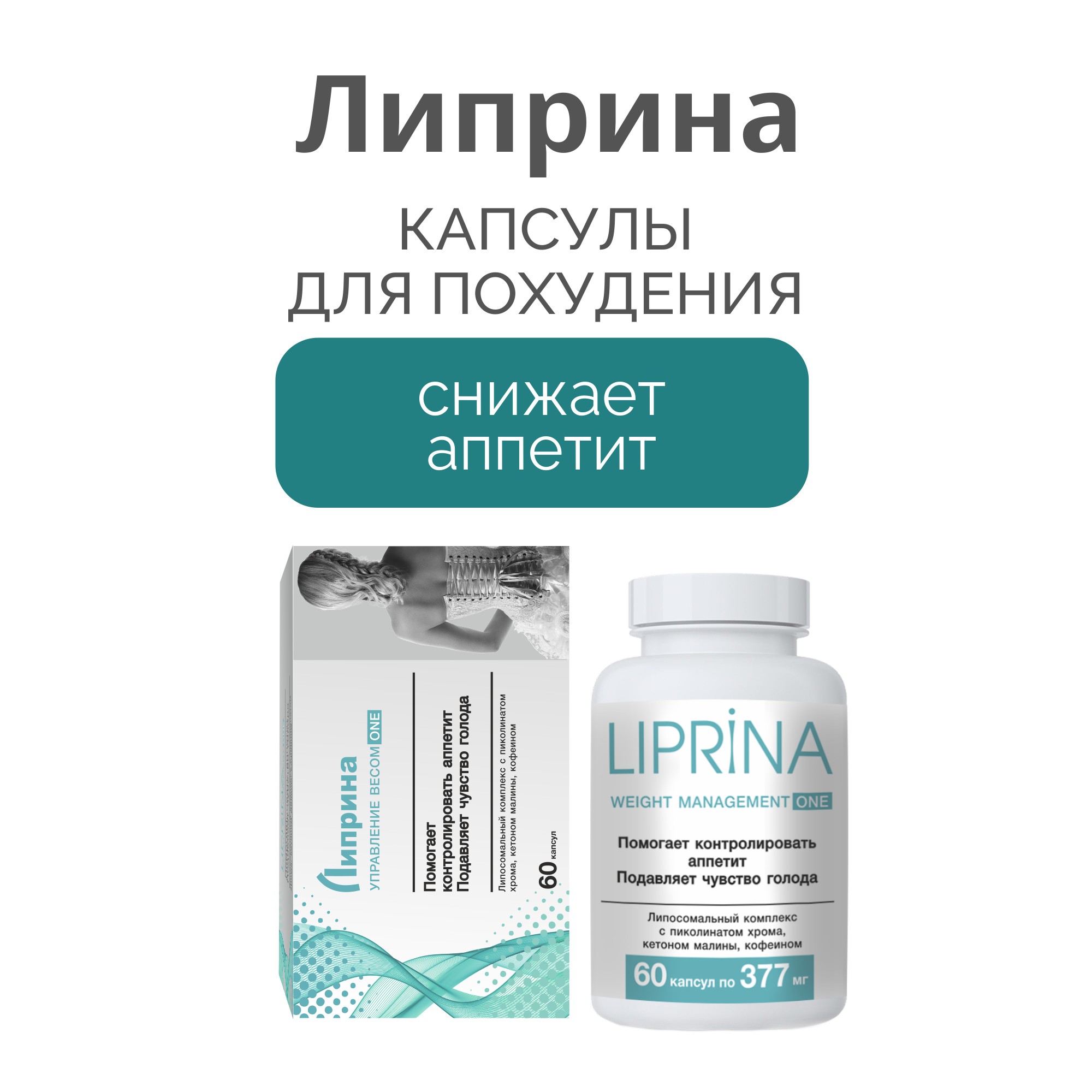 Жиросжигатель Липрина Управление весом ONE Пиколинат хрома Снижение аппетита - фото 11