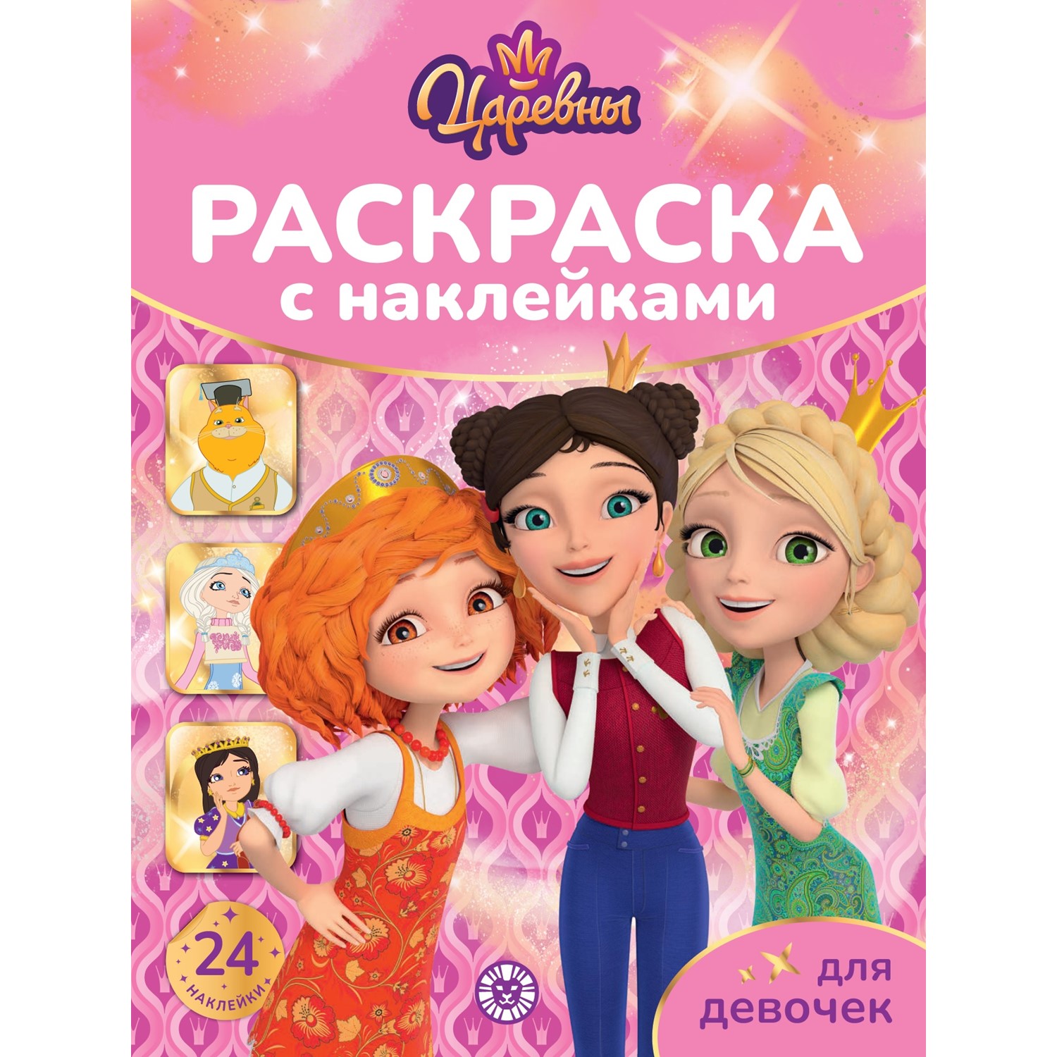 Раскраска для девочек ИД Лев Царевны - фото 1