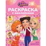 Раскраска для девочек ИД Лев Царевны