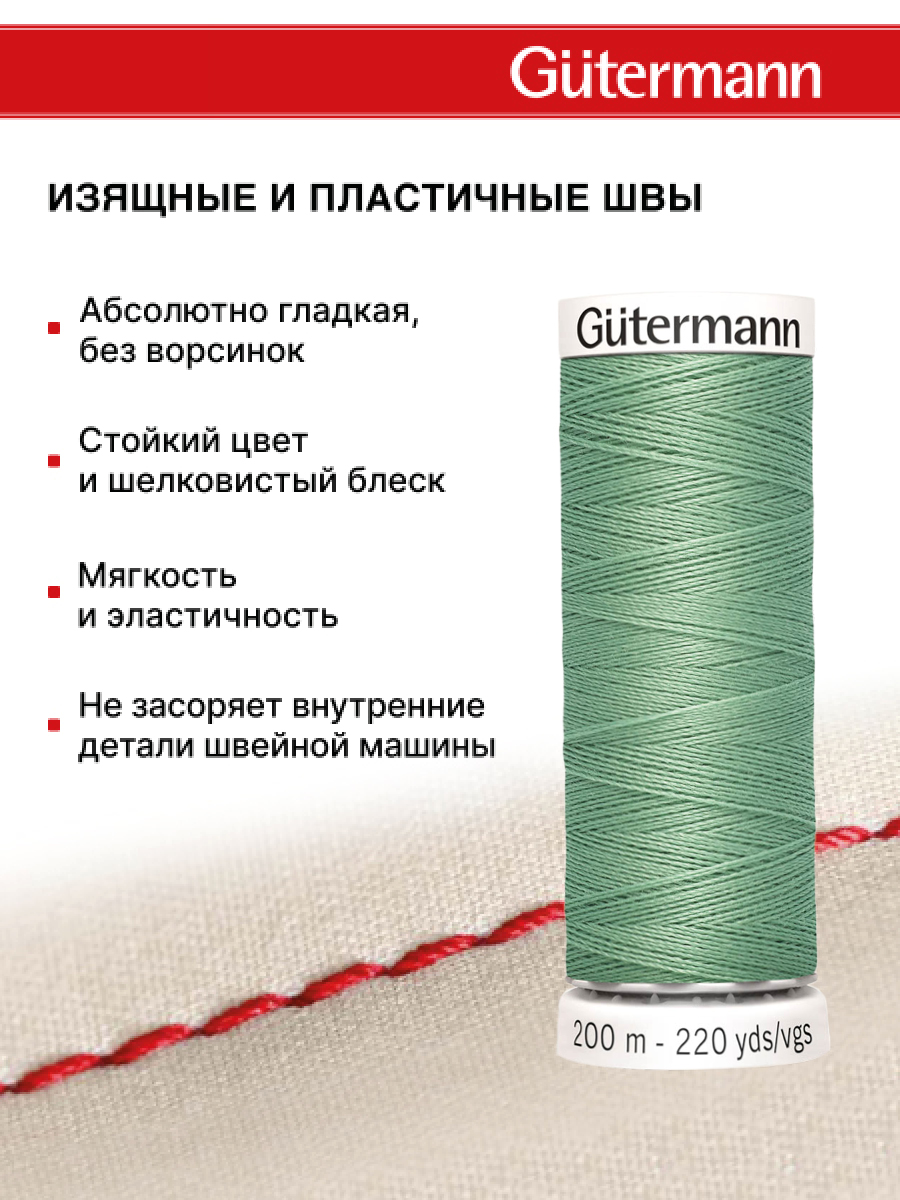 Нитки для шитья Guttermann 200м цвет 913 - фото 4