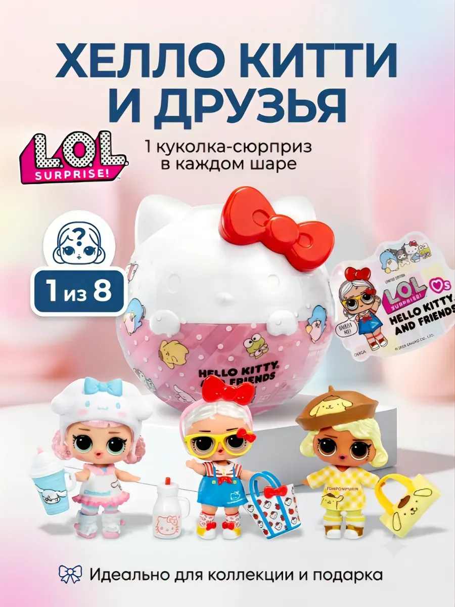 Кукла мини L.O.L. Surprise! Hello Kitty Hello Kitty lol шар сюрприз высота 8 см 523840 hello kitty - фото 1