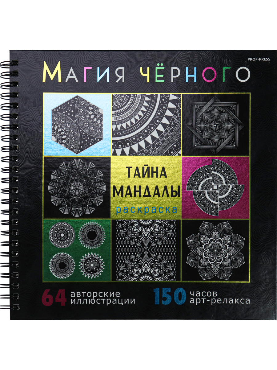 Раскраска Магия чёрного Prof-Press Тайна мандалы 32 листа размер 215х215 мм - фото 2