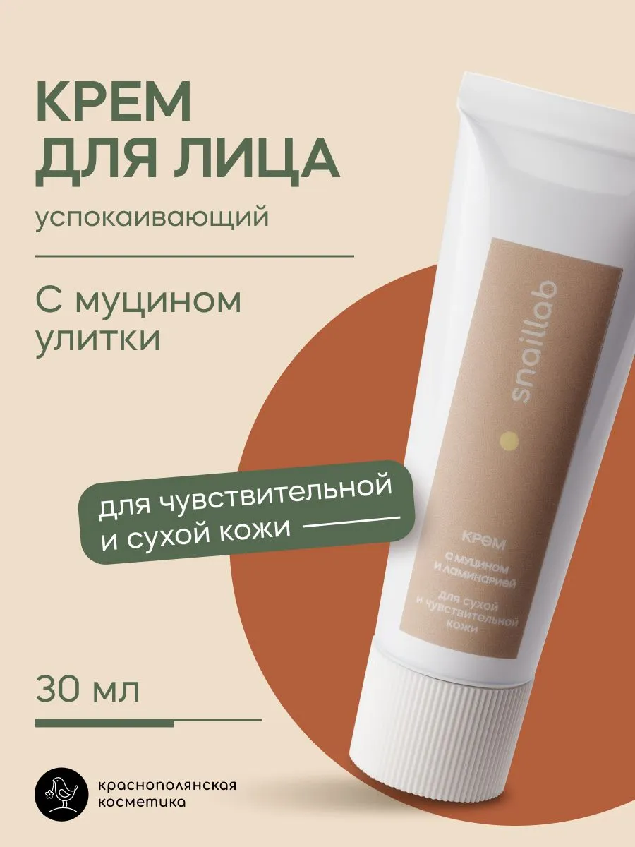 Крем Краснополянская косметика для лица Муцин и Ламинария 30 мл 1 шт. - фото 1