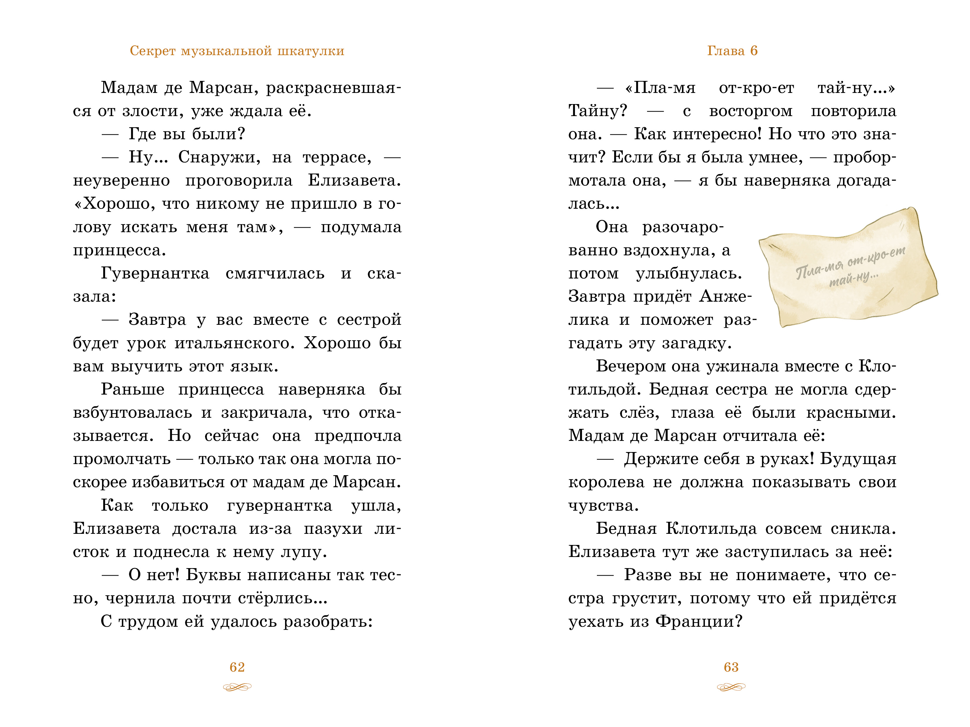 Книга Clever Секрет музыкальной шкатулки - фото 3