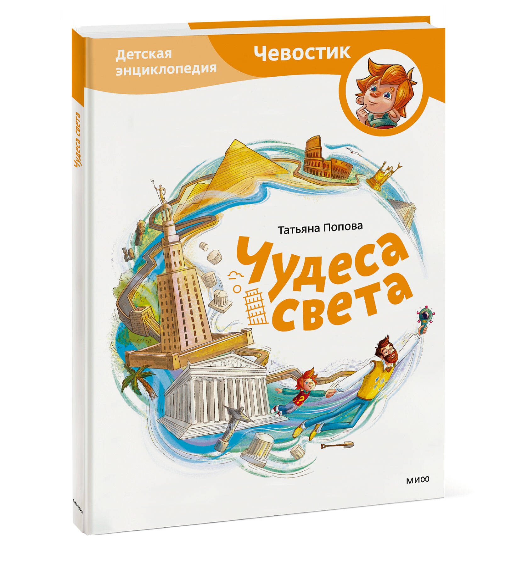 Книга МИФ Чудеса света. Детская энциклопедия (Чевостик) - фото 1