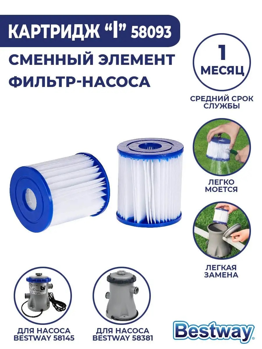 Картридж «I» блок из 2 шт Bestway 58093_2шт для фильтр-насосов 58145 и 58381 - фото 6