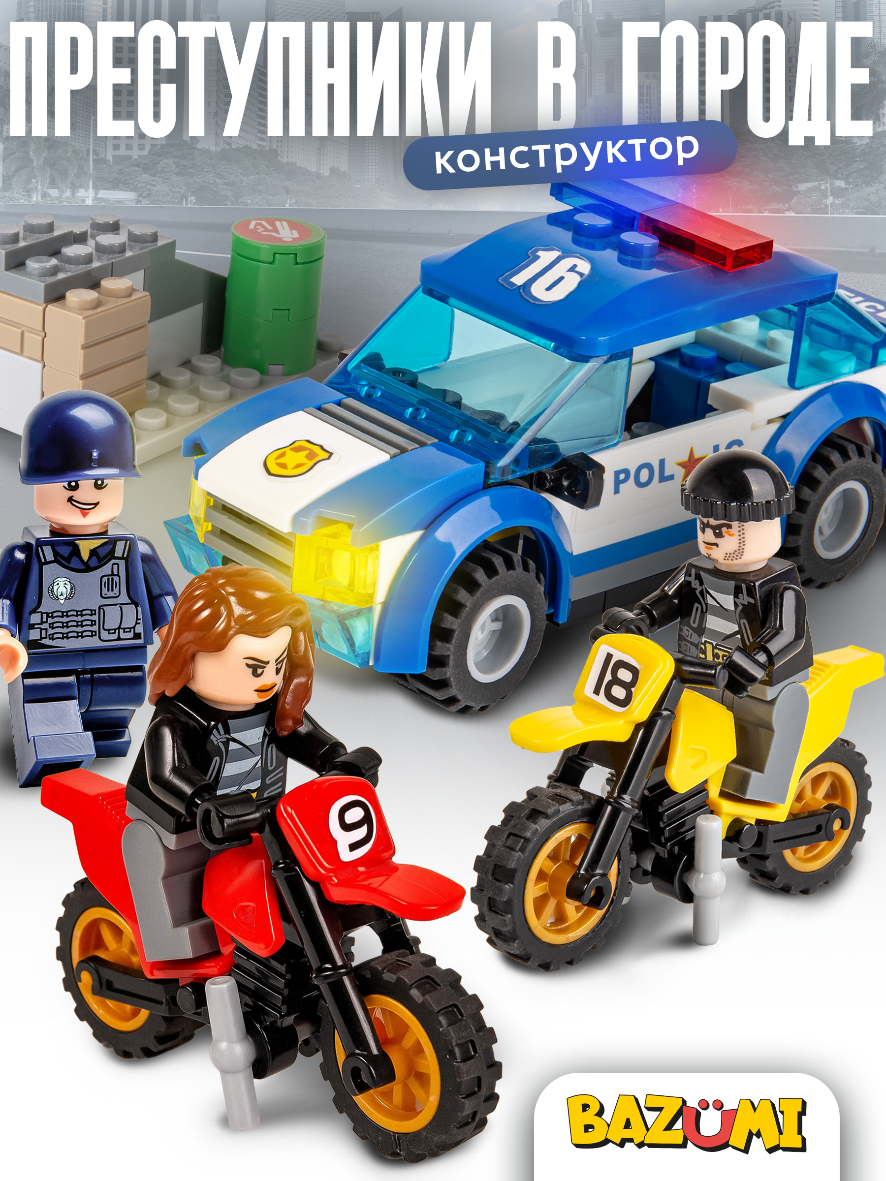 Конструктор BAZUMI City полиция с грабителями lego 161 дет. - фото 1