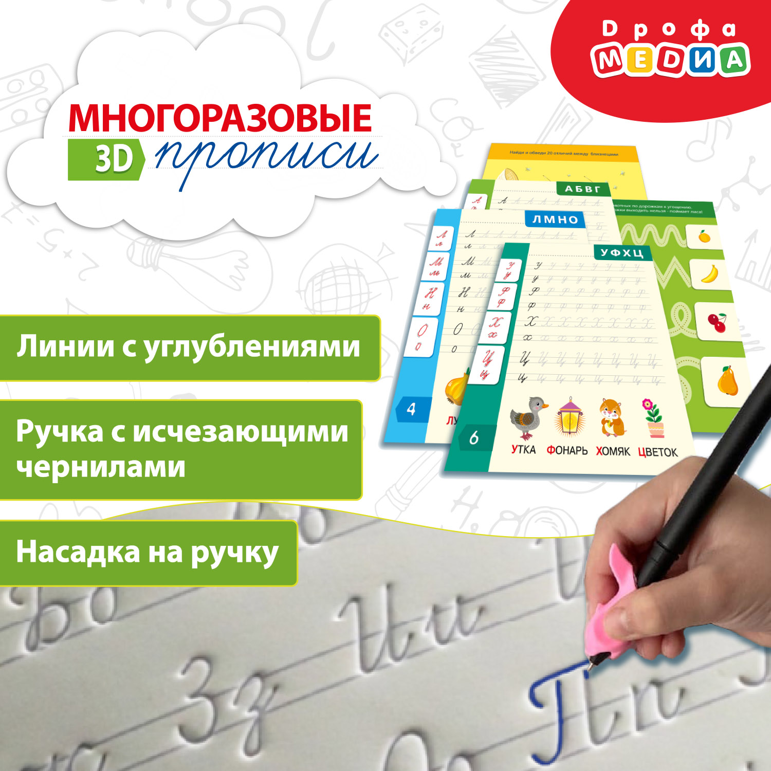 Прописи 3Д многоразовые Дрофа-Медиа Письменные буквы 4343 - фото 1