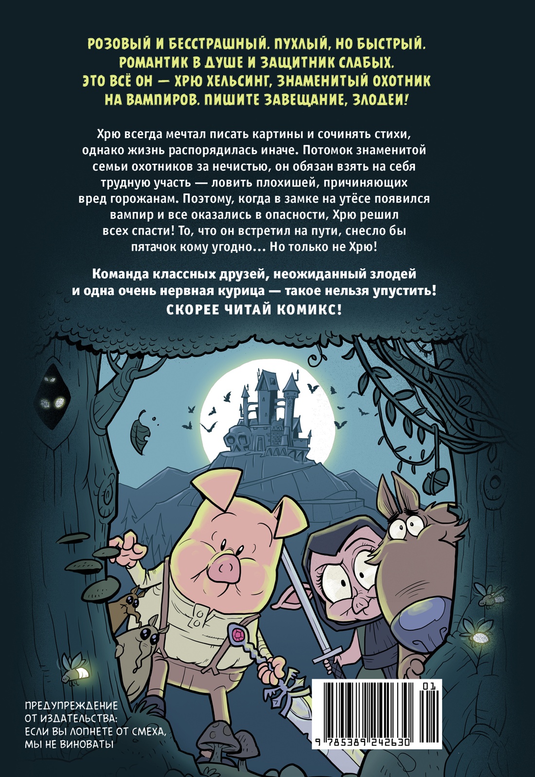 Книга Махаон Комикс для детей/Мойер Р./Хрю Хельсинг. Охотник на вампиров (#1) (Хрю Хельсинг) - фото 3