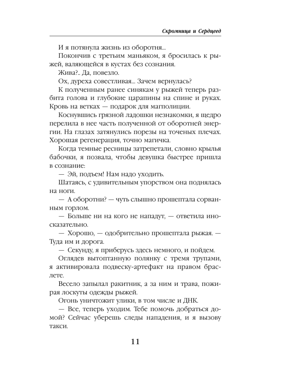 Книга Эксмо Скромница и Сердцеед - фото 10