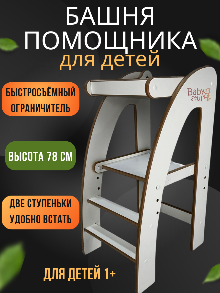 Башня помощника с ограничителем Babystul монтессори, табурет, стремянка - фото 1