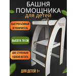 Башня помощника с ограничителем Babystul монтессори, табурет, стремянка