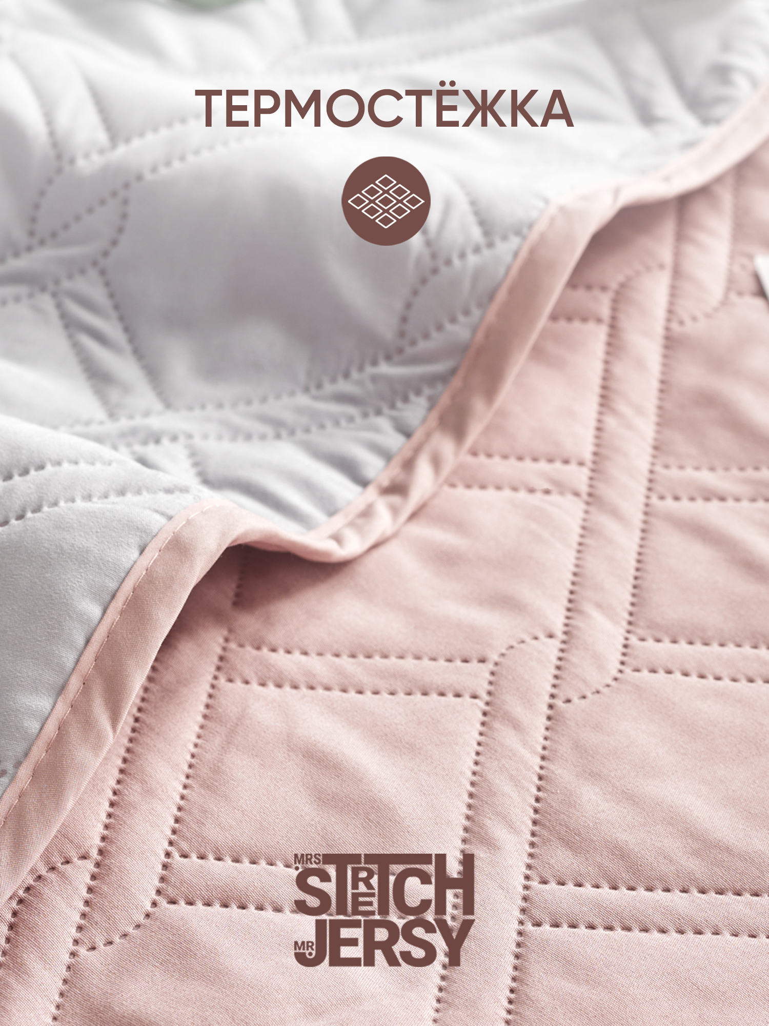 Покрывало Mrs.Stretch Mr.Jersy Пыльная роза/светло-серый 150 x 200 см - фото 3
