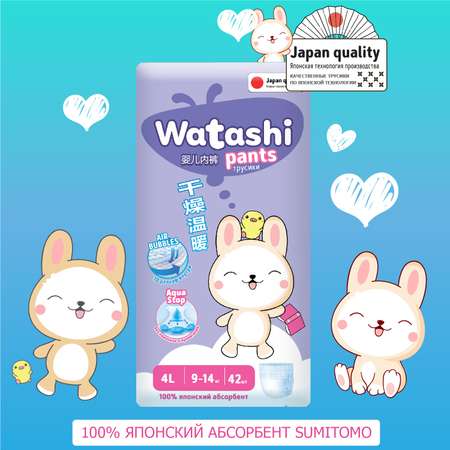 Трусики WATASHI L (9-14 кг) 42 шт.