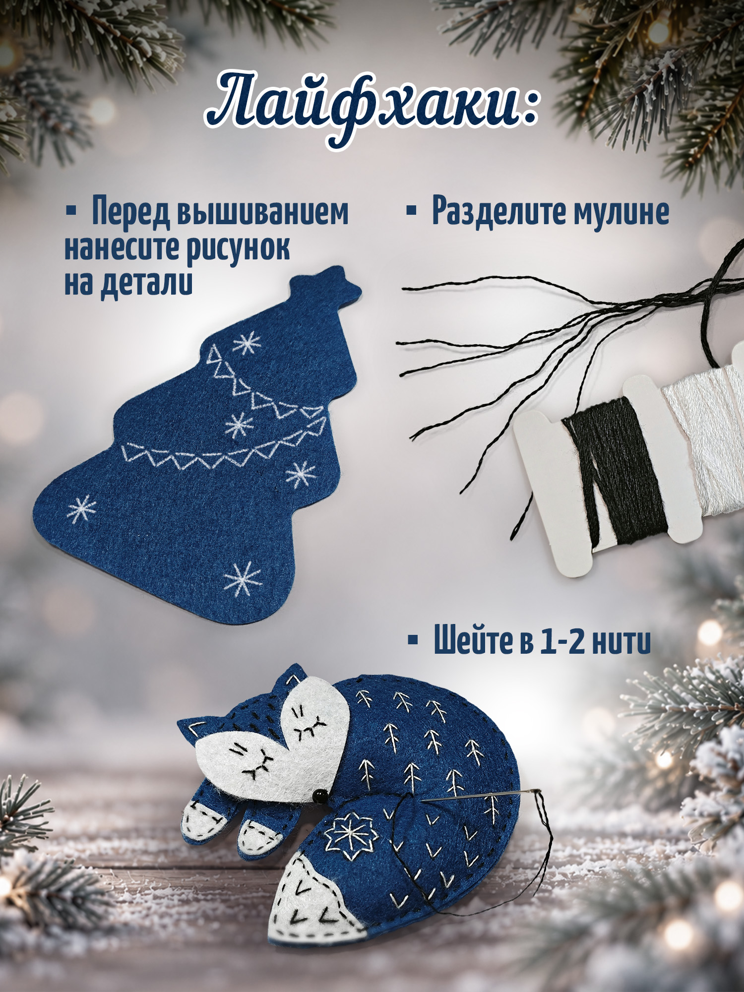 Набор для творчества Дрофа-Медиа шитье Новогодние игрушки - фото 4