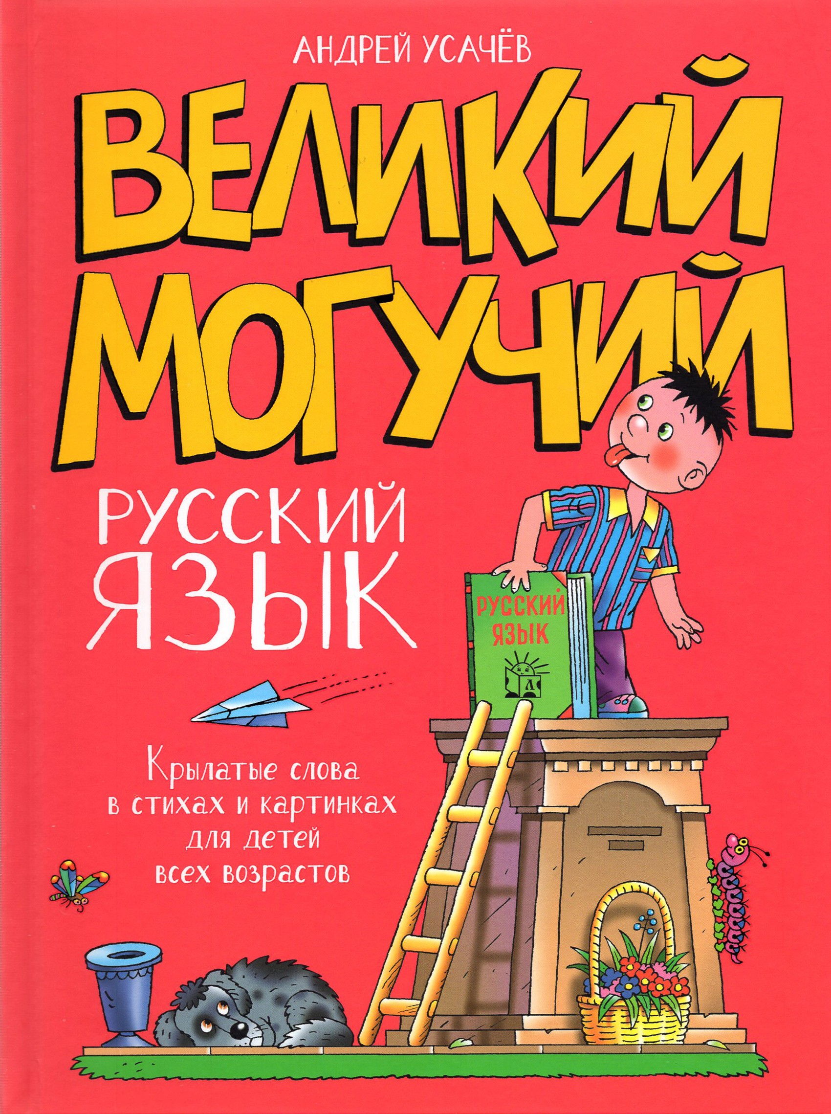 Книга Лабиринт Великий могучий Русский язык. Крылатые слова - фото 1