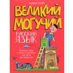 Книга Лабиринт Великий могучий Русский язык. Крылатые слова
