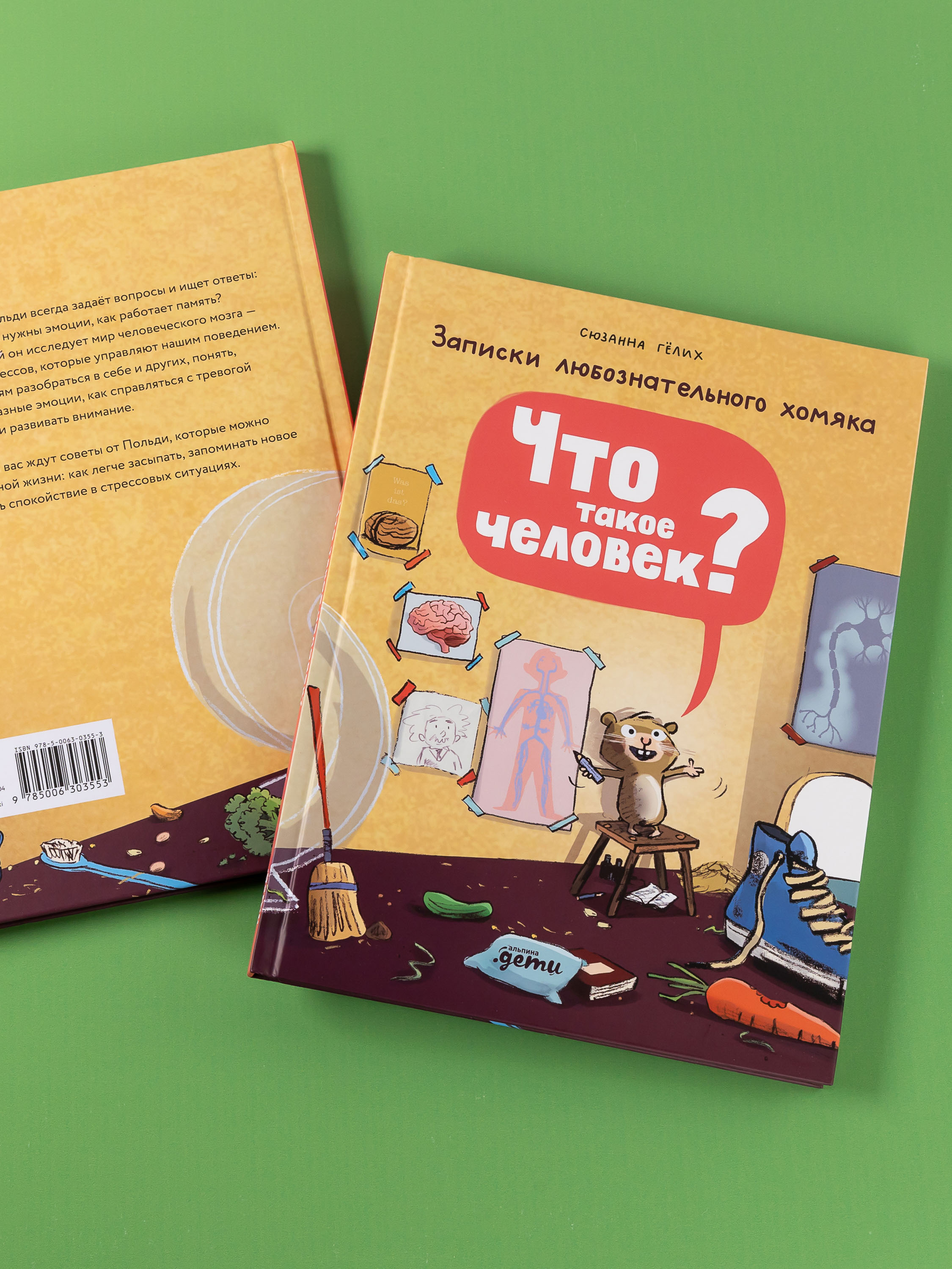 Книга Альпина. Дети Что такое человек? Записки любознательного хомяка - фото 8