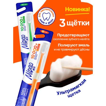 Зубная щетка классическая Mipao 3 шт.