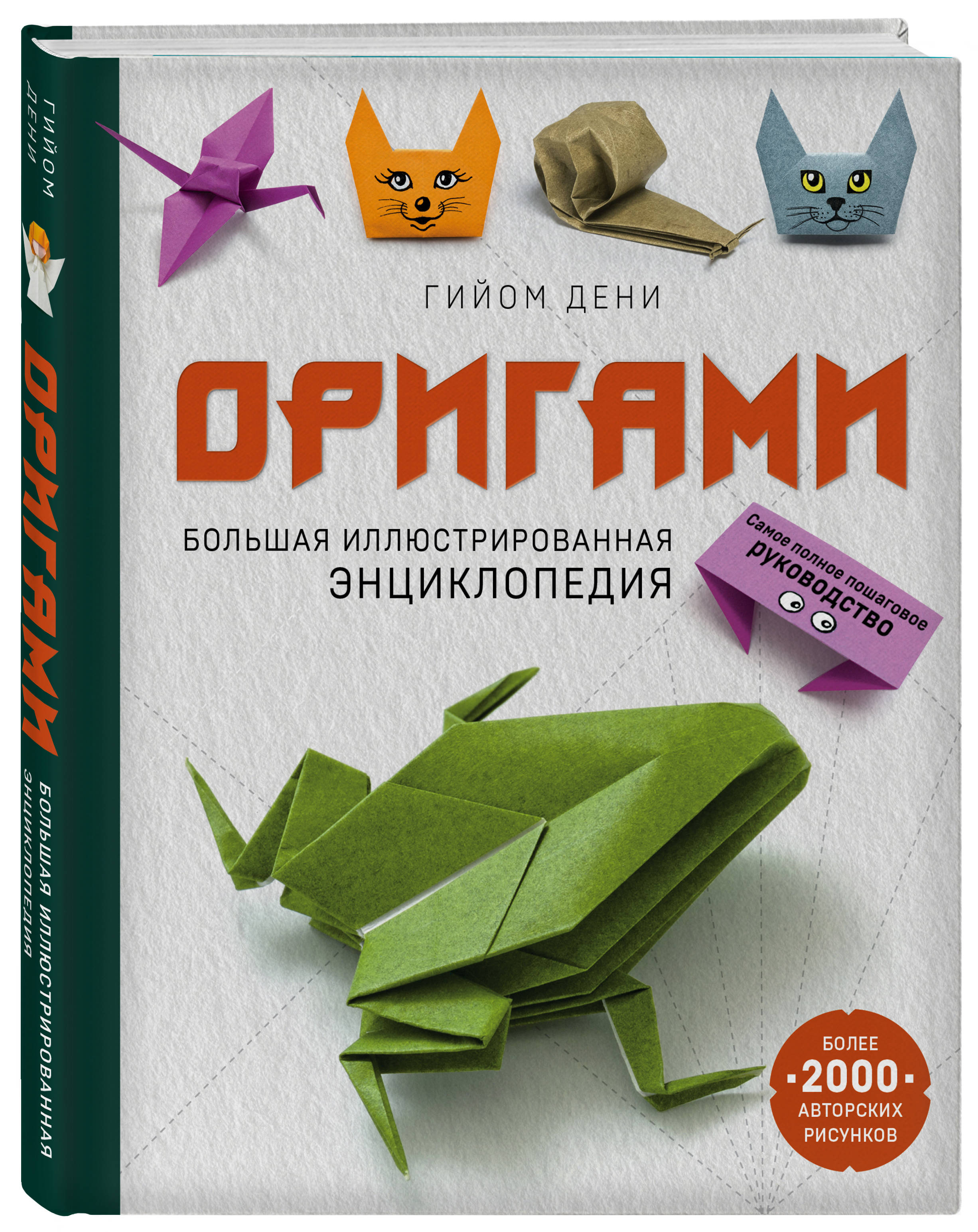 Книга ЭКСМО-ПРЕСС Оригами Большая иллюстрированная энциклопедия - фото 1