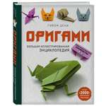 Книга ЭКСМО-ПРЕСС Оригами Большая иллюстрированная энциклопедия
