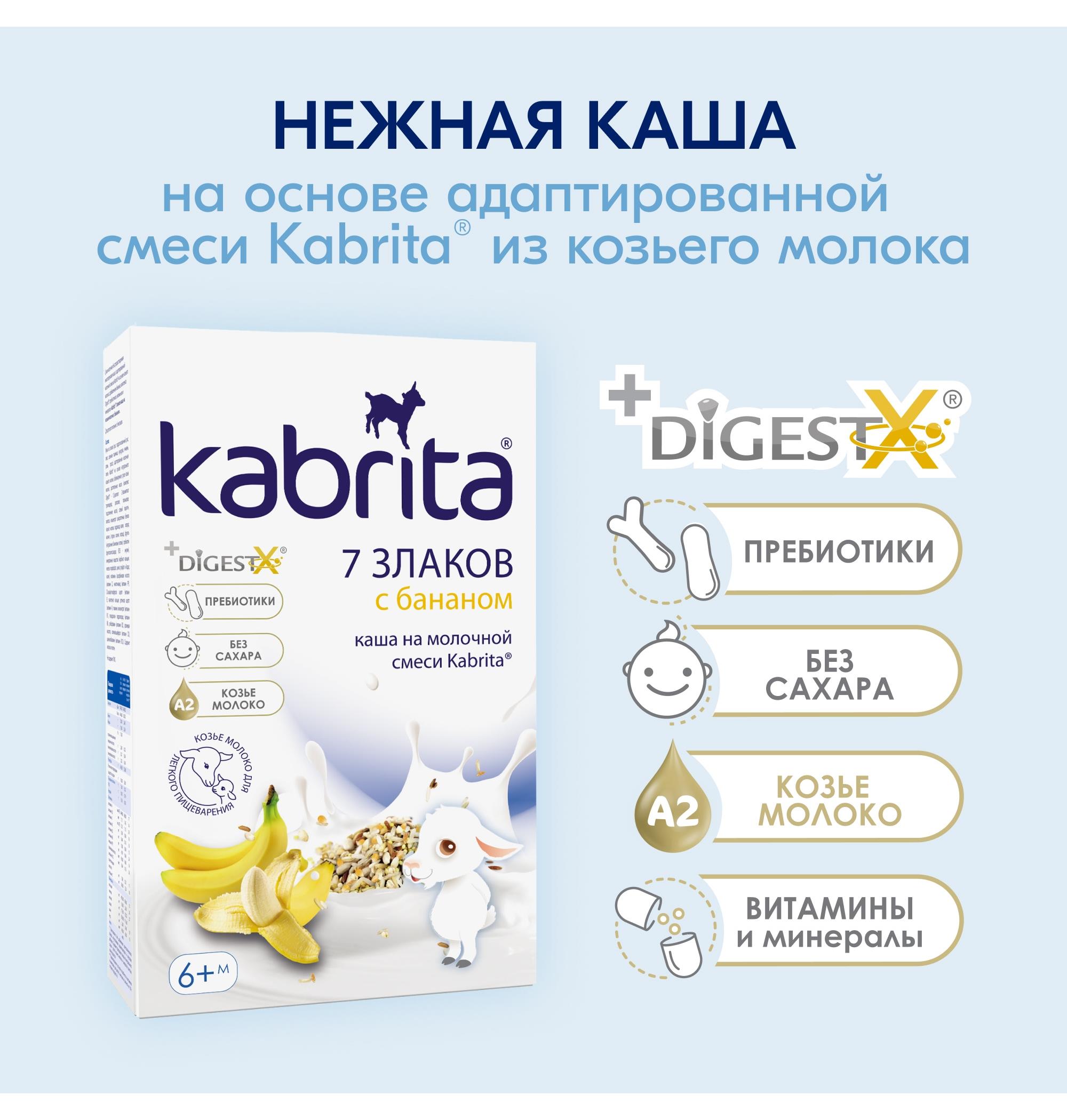 Каша молочная Kabrita 7 злаков на козьем молоке банан 180г с 6месяцев - фото 2