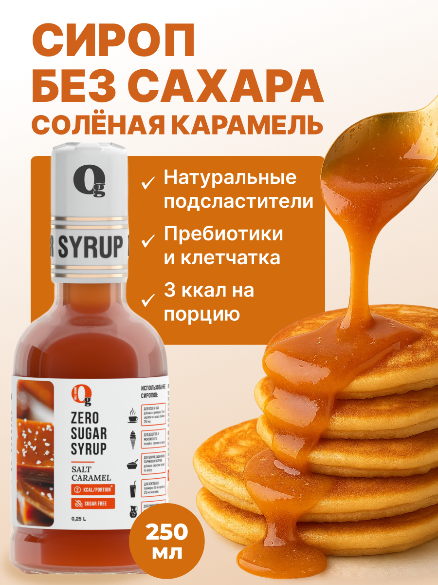 Сироп Ноль грамм без сахара Соленая карамель 250мл - фото 1