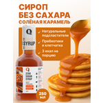 Сироп Ноль грамм без сахара Соленая карамель 250мл