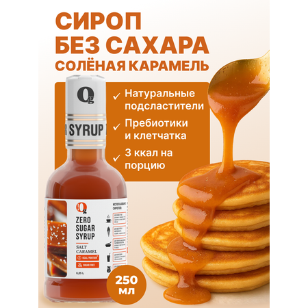 Сироп Ноль грамм без сахара Соленая карамель 250мл