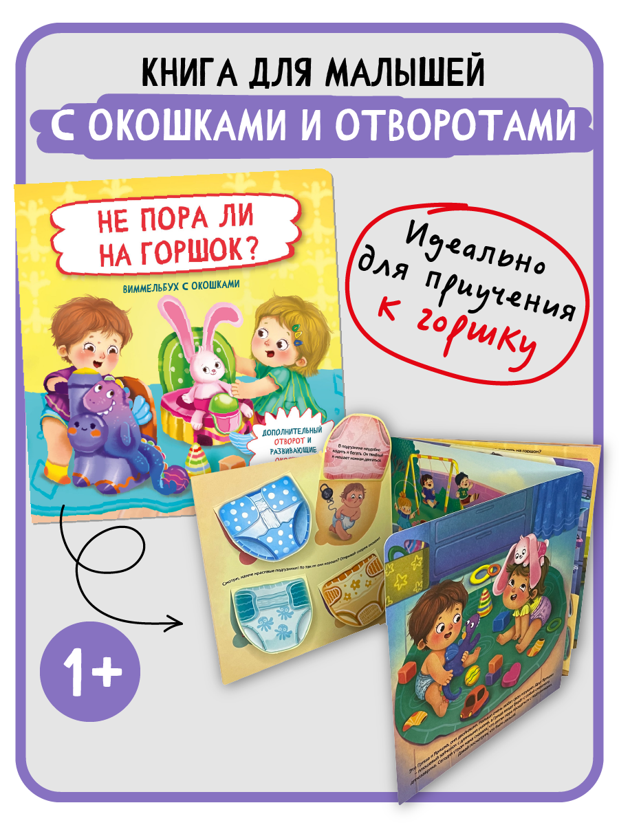 Книга детская энциклопедия БимБиМон Не пора ли на горшок Виммельбух с окошками - фото 6