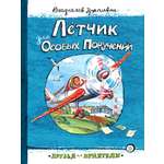 Книга Лабиринт Лётчик для Особых Поручений