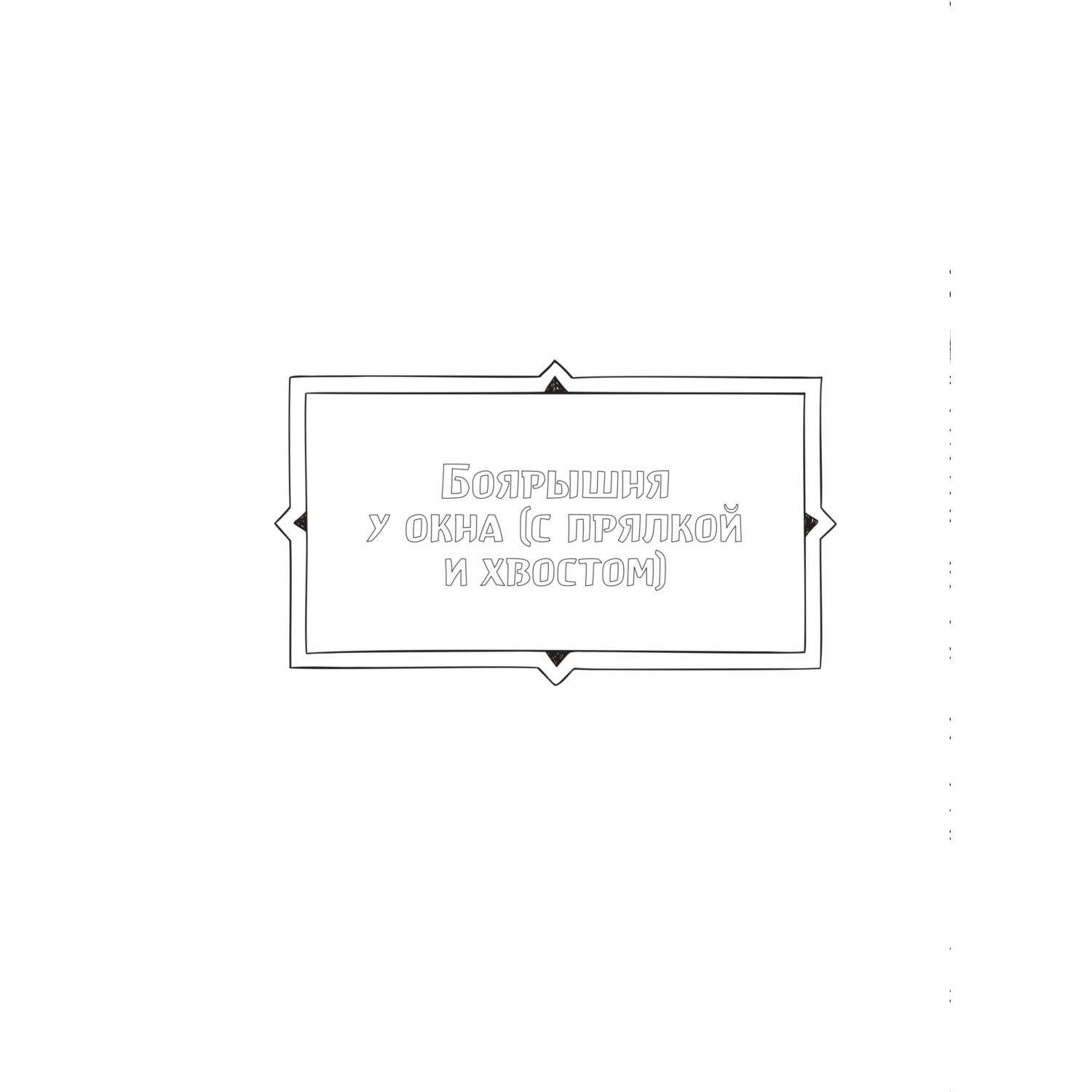 Книга Эксмо Шедевральные коты Раскрашиваем 21 иллюстрацию по мотивам известных картин - фото 7