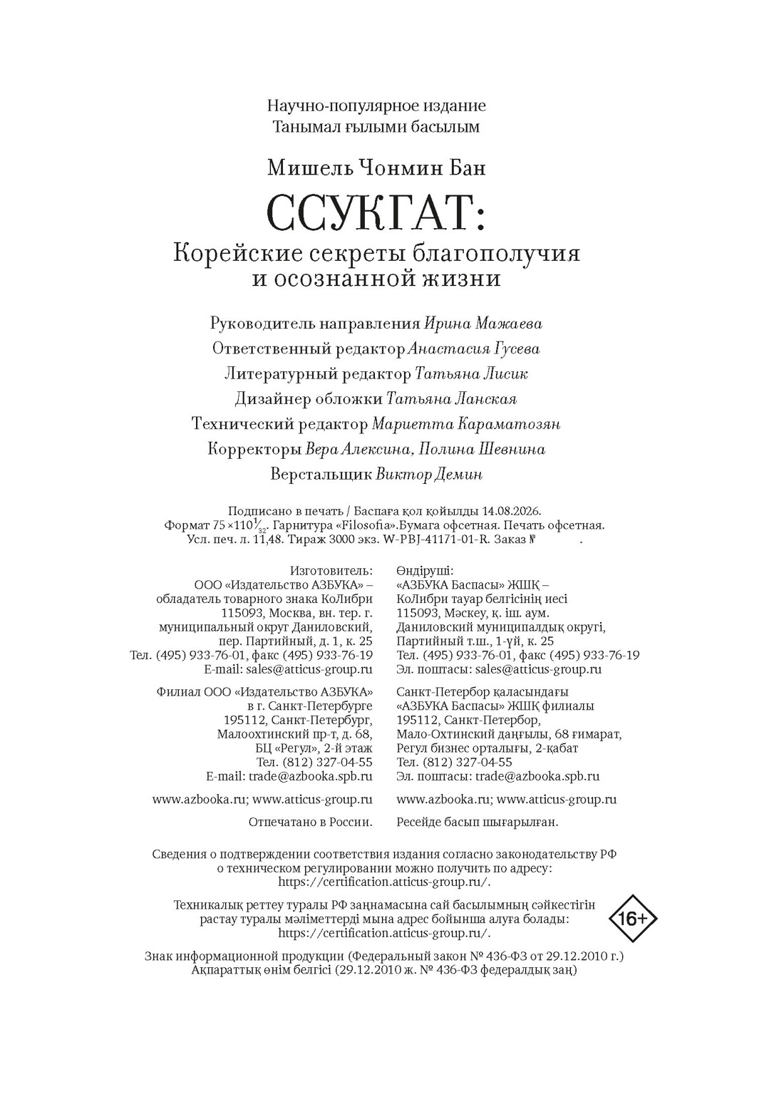 Книга КОЛИБРИ Бан М Ч Ссукгат Корейские секреты благополучия и осознанной жизни - фото 2