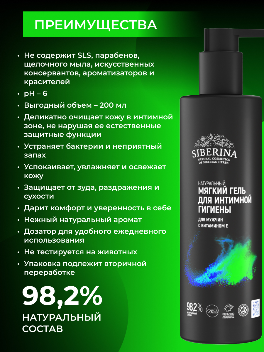 Гель для интимной гигиены Siberina для мужчин 200 мл - фото 3