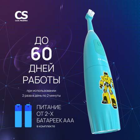 Зубная щетка электрическая CS MEDICA