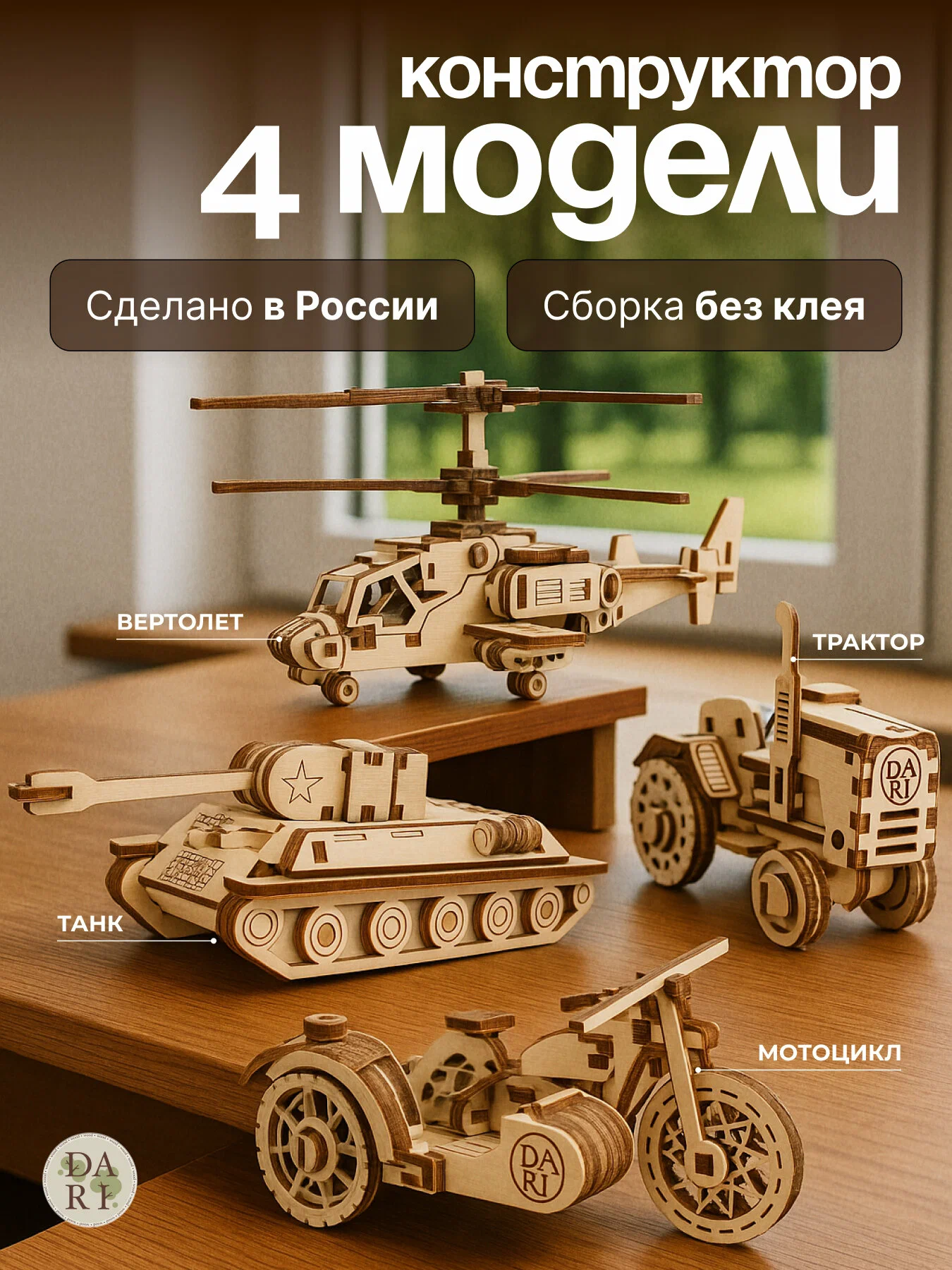 Сборная модель Dariwood 4 модели 4 модели - фото 1