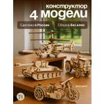 Сборная модель Dariwood 4 модели