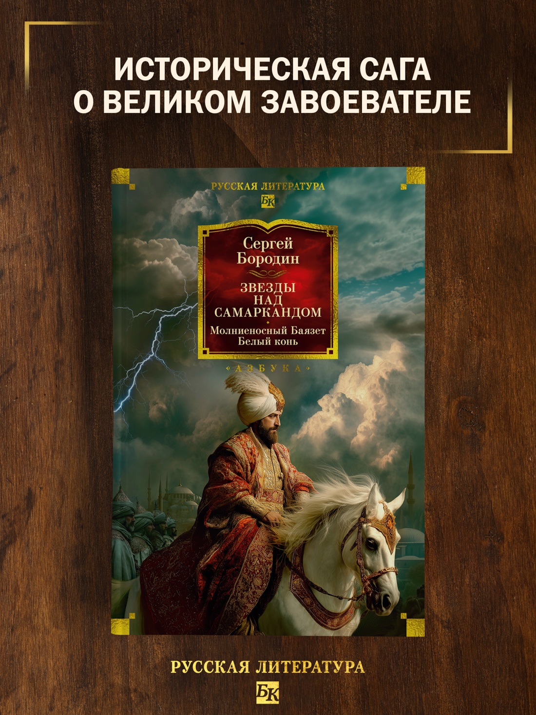 Книга АЗБУКА Бородин С Звезды над Самаркандом Молниеносный Баязет Белый конь - фото 5
