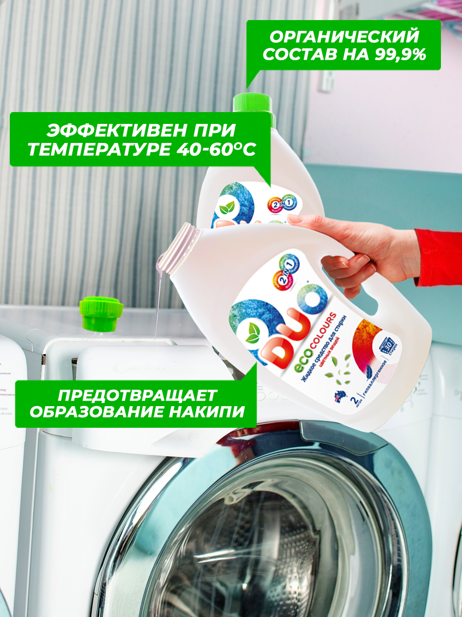 Жидкое эко средство для стирки DUO eco colours цветных вещей и белья 2л 30 стирок - фото 4