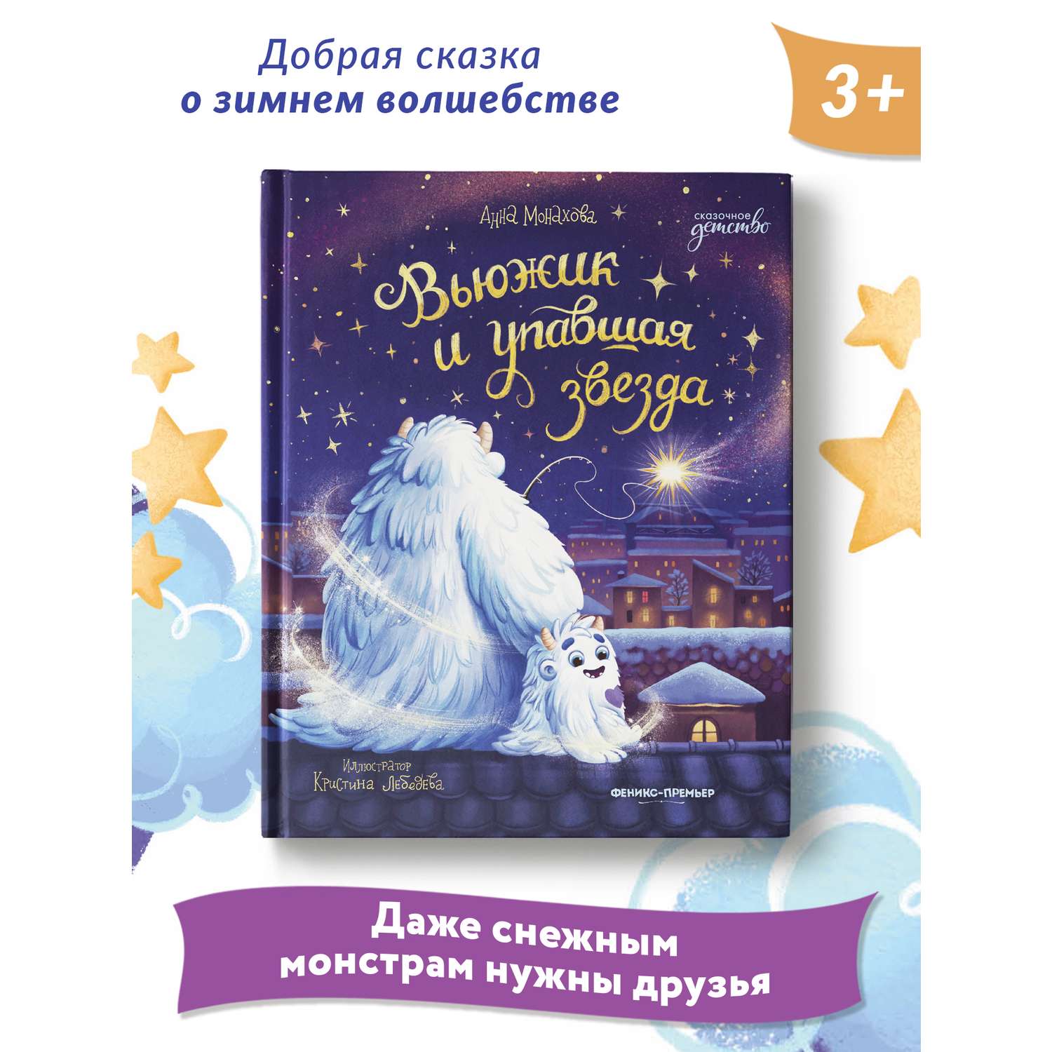 Книга Феникс Вьюжик и упавшая звезда - фото 1