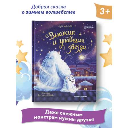 Книга Феникс Вьюжик и упавшая звезда